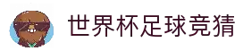 世界杯 (SHIJIEBEI)中国竞彩官方网站_WorldCUP GUESS